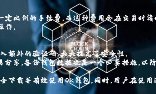   如何安全下载OK钱包及其使用指南 / 
 guanjianci OK钱包, 钱包下载, 移动支付, 数字货币 /guanjianci 

随着数字货币和移动支付的普及，越来越多的人开始使用电子钱包进行交易和存储资产。OK钱包作为一种新兴的电子钱包，因其便捷性和安全性而备受欢迎。在本文中，我们将详细介绍如何安全下载OK钱包，使用该钱包的各种功能，以及相关的安全注意事项。

什么是OK钱包？
OK钱包是一款专门用于管理数字资产的移动应用程序，支持多种主流的数字货币。它不仅可以帮助用户进行日常交易，还能保证用户的资产安全。相较于传统的钱包，OK钱包提供更多功能，如行情查询、资产管理和交易等。

如何下载OK钱包？
在选择下载OK钱包之前，用户首先需要确保自己下载的是官方版本。在不同的操作系统上，下载步骤会有所不同。

h41. 在安卓设备上下载OK钱包/h4
对于安卓用户，可以通过以下步骤下载OK钱包：
ol
li打开Google Play商店，搜索“OK钱包”。/li
li找到由OKCoin开发的官方应用，确保应用图标和名称没有拼写错误。/li
li点击“安装”按钮，等待下载完成后，点击“打开”。/li
/ol

h42. 在iOS设备上下载OK钱包/h4
iOS用户则可以在App Store中进行下载：
ol
li打开App Store，搜索“OK钱包”。/li
li找到官方版本的应用，确认由OKCoin发行。/li
li点击“获取”进行下载，完成后直接打开应用。/li
/ol

h43. 电脑版下载/h4
虽然OK钱包主要是移动端应用，但也可以通过官网下载电脑版以便进行更复杂的交易管理。
ol
li访问OKCoin官方网站，找到“钱包”或“下载”栏目。/li
li下载与您的操作系统相对应的安装包，例如Windows或Mac。/li
li按照安装指导完成安装。/li
/ol

OK钱包的主要功能
OK钱包不仅仅是一个简单的支付工具，它还提供了一系列丰富的功能：
ul
li资产管理：用户可以方便地查看和管理多种数字货币资产，实时监控其市场价值。/li
li交易功能：支持用户直接进行数字货币的买卖，低手续费，交易速度快。/li
li行情查询：用户可以在应用中查看各种数字货币的行情变动，帮助用户做出更好的投资决策。/li
li安全保障：钱包内置多层安全机制，如指纹识别、密码保护等，确保用户资产的安全。/li
li转账功能：便捷的P2P转账，让用户之间的交易更加迅速、简单。/li
/ul

使用OK钱包的注意事项
尽管OK钱包提供了方便的功能，但用户在使用时仍需保持警惕，以避免可能的安全风险：
ul
li下载官方网站应用：确保只从官方渠道下载应用，避免下载恶意软件。/li
li定期更新：保持应用程序的最新版本，以确保享有最新的安全功能与修复。/li
li启用多重验证：对于重要的操作，比如转账和交易，启用双因素认证，以提高账户安全性。/li
li定期备份：定期备份你的钱包数据，以防丢失或手机被盗。/li
/ul

常见问题解答

h41. 如何确保下载的OK钱包是官方版本？/h4
确保下载的OK钱包是官方版本是保护自己资产的重要一步。首先，用户应访问OKCoin的官方网站或官方下载链接，避免在第三方网站下载。一旦下载后，查看应用的开发者信息，确保是OKCoin旗下的开发团队。
其次，用户还可以查看相关的用户评价和下载量，若应用评价较高且下载量大，通常意味着该应用是经过验证的。此外，保持设备的安全，使用安全软件和防火墙也可降低下载恶意软件的风险。

h42. OK钱包支持哪些数字货币？/h4
作为一款综合性的钱包，OK钱包支持多种主流数字货币，例如比特币（BTC）、以太坊（ETH）、瑞波币（XRP）、莱特币（LTC）等。用户可以在钱包内管理自己的这些数字资产，随时进行查看和交易。
另外，OK钱包还在不断扩展其支持的货币种类，用户可以定期关注官方公告，以获取最新的支持列表。对于希望投资新兴数字货币的用户来说，了解OK钱包支持的资产种类将有助于更好的资产配置。

h43. 如果忘记OK钱包的密码该怎么办？/h4
如果用户忘记了OK钱包的密码，不必过于紧张，通常钱包提供了一些找回密码的方法。常规的找回密码方式包括邮箱验证、手机短信验证码等。
用户进入钱包后，点击“忘记密码”选项后，按照页面提示进行身份验证。完成验证后，用户将收到重设密码的链接或验证码，按提示设置新密码。在设置新密码时，建议使用复杂的密码以提高安全性。

h44. OK钱包的交易手续费是多少？/h4
OK钱包的交易手续费通常较为合理，具体费用会因不同的交易类型和数量而有所不同。一般来说，用户在进行数字货币交易时会产生一定比例的手续费，而这种费用会在交易时清晰列出。
为了获得最准确的信息，用户可以访问OKCoin官方网站查阅相关的手续费说明，对比不同交易时的费用，选择最合适的交易方式进行操作。

h45. 如何确保OK钱包的安全？/h4
确保OK钱包安全是非常重要的，可以通过多种方式加强账户的安全性。首先，用户应该启用双因素认证，这样在进行敏感操作时需要输入额外的验证码，大大提高了安全性。
其次，定期更新应用程序，确保使用最新的安全功能和 bug 修复。此外，用户还应避免在公共Wi-Fi环境下进行交易，私密信息不要轻易分享。备份钱包数据也是一个必要措施，以防止因设备丢失或故障造成的资产损失。

总的来说，OK钱包作为一款优秀的数字资产管理工具，具备多种实用的功能和良好的安全性。通过上述的指南，希望能帮到更多用户安全下载并有效使用OK钱包。同时，用户在使用过程中也应保持警惕，定期关注安全动态，确保资产的安全。希望大家的数字货币之旅能够顺利，而OK钱包将成为您最值得信赖的伙伴。