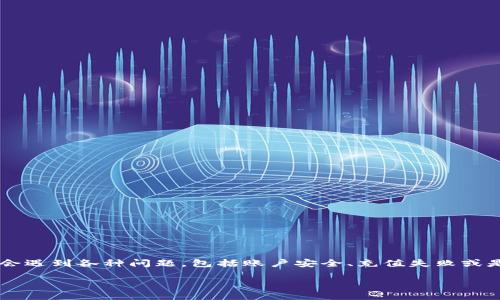 在这个数字化时代，越来越多的人选择使用数字钱包来管理他们的资金和进行交易。TP钱包作为一种流行的数字钱包，用户在使用中或许会遇到各种问题，包括账户安全、充值失败或是交易延迟等。如果您遇到任何问题并寻求帮助，可能会想要知道TP钱包的官方投诉电话。本文将对此进行详细阐述，并回答几个相关问题。

TP钱包官方投诉电话及使用指南