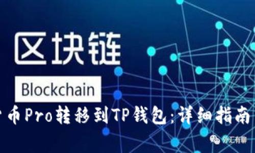 : 如何将货币Pro转移到TP钱包：详细指南与常见问题