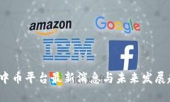 2024年中币平台最新消息与未来发展趋势分析