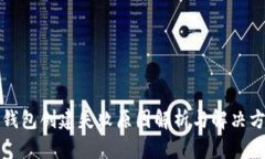 TP钱包创建失败原因解析与解决方法