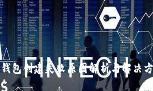 TP钱包创建失败原因解析与解决方法