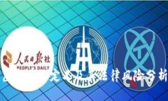 虚拟币的定义及其法律风险分析