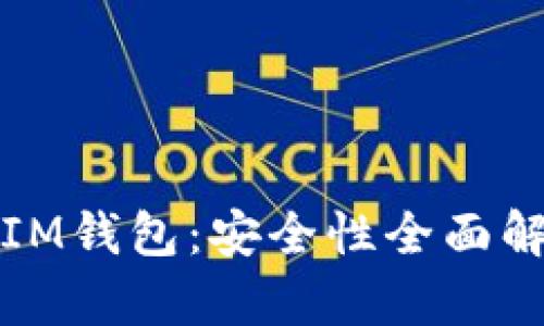 TP钱包与IM钱包：安全性全面解析与对比