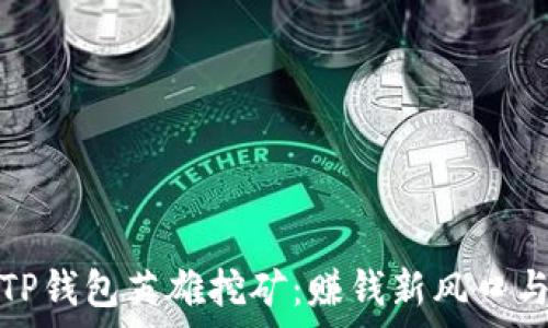   
全面解析TP钱包英雄挖矿：赚钱新风口与风险应对