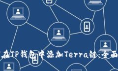 如何在TP钱包中添加Terra链：全面指南