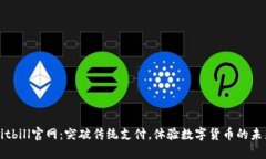 Bitbill官网：突破传统支付，体验数字货币的未来