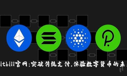 Bitbill官网：突破传统支付，体验数字货币的未来