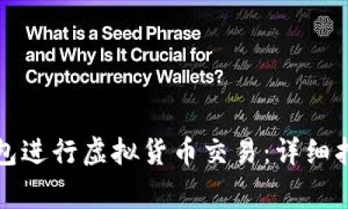 如何使用TP钱包进行虚拟货币交易：详细指南与注意事项