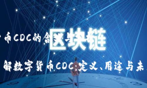 数字货币CDC的含义与分析

深入了解数字货币CDC：定义、用途与未来前景