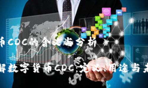 数字货币CDC的含义与分析

深入了解数字货币CDC：定义、用途与未来前景