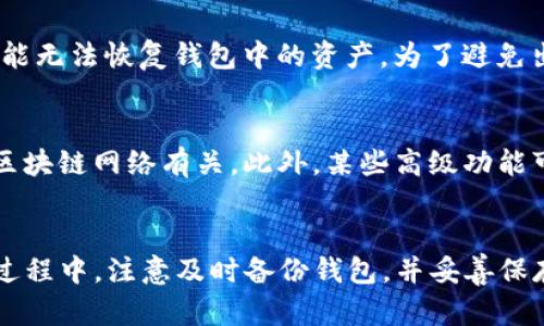   TP冷钱包app下载：安全存储与管理加密资产的最佳选择 / 
 guanjianci TP冷钱包, 冷钱包下载, 加密资产管理, 数字货币安全 /guanjianci 

TP冷钱包简介
随着数字货币的快速发展，越来越多的人开始关注如何安全地存储和管理他们的加密资产。TP冷钱包作为一种安全、便捷的数字资产管理工具，逐渐受到用户的青睐。TP冷钱包不仅提供了强大的安全性，还能方便用户随时随地管理他们的加密资产。本文将详细介绍TP冷钱包的功能特点、使用方法、安全性等方面，并深入探讨与其相关的用户问题。

TP冷钱包的功能特点
TP冷钱包是一种离线存储钱包，它的设计理念是为用户提供最大的安全性。与在线钱包不同，冷钱包不与互联网连接，因此大大降低了被黑客攻击的风险。
以下是TP冷钱包的一些主要功能特点：
ul
    listrong高度安全性：/strongTP冷钱包通过离线存储和多重身份验证来保护用户的私钥，确保用户资产的安全。/li
    listrong用户友好的界面：/strongTP冷钱包的设计考虑了用户体验，简单的界面使得新手用户也能够轻松上手。/li
    listrong多种币种支持：/strongTP冷钱包支持多种主流数字货币，包括比特币、以太坊、莱特币等，满足用户的多样化需求。/li
    listrong便捷的资产管理：/strong用户可以轻松查看资产余额、交易记录，并进行资产转账。/li
    listrong定期更新与维护：/strongTP团队会定期推出更新，确保钱包的安全性和功能性。/li
/ul

如何下载和安装TP冷钱包
下载和安装TP冷钱包的流程相对简单。用户只需按照以下步骤操作即可：
ol
    listrong访问官方网站：/strong首先，用户需要访问TP冷钱包的官方网站，确保从安全可靠的来源下载软件。/li
    listrong选择下载版本：/strong根据操作系统选择相应的版本进行下载，TP冷钱包通常支持多个平台，包括Windows、macOS和移动设备等。/li
    listrong安装程序：/strong下载完成后，用户可以双击安装包，按照提示完成安装。/li
    listrong创建钱包：/strong首次打开钱包时，用户需要根据向导提示创建新钱包，并妥善保存助记词和私钥。/li
/ol
值得注意的是，为了确保安全性，用户不应将助记词和私钥存储在联网的设备中，可以考虑使用纸质记录或安全的硬件设备。

TP冷钱包的安全性
安全性是TP冷钱包的最大卖点。冷钱包的核心功能是将私钥保存在离线环境中，这种操作大幅降低了黑客攻击的风险。除了物理隔离，TP冷钱包，还采用了以下几种安全措施：
ul
    listrong多重身份验证：/strong在进行重要操作时，例如转账，用户需要通过多重身份验证，确保只有经过授权的用户才能执行操作。/li
    listrong数据加密：/strongTP冷钱包使用先进的加密技术来保护用户的数据和私钥，即使数据被窃取，也难以导致损失。/li
    listrong定期安全审计：/strongTP团队定期对钱包进行安全审计，及时发现并修补潜在的漏洞，确保钱包的安全性始终处于高水平。/li
/ul

TP冷钱包常见问题解答
1. TP冷钱包是否真的安全？
TP冷钱包因其离线存储的特性被广泛认为是相对安全的数字资产存储解决方案。冷钱包的原理是将私钥保存在与互联网脱离的环境中，这样就避免了黑客通过网络攻击盗取用户私钥的风险。此外，TP冷钱包采用了多重身份验证和数据加密等技术，进一步增强了安全性。用户在使用冷钱包时，应该妥善保管助记词和私钥，避免将这些信息泄露给他人。

2. 如何备份TP冷钱包？
备份是确保冷钱包安全的关键步骤。用户在创建钱包时，TP冷钱包会生成一组助记词，通常为12到24个词。这组助记词是恢复钱包中资产的唯一依据，因此必须妥善保存。建议用户将助记词记录在纸上，并存放在安全的位置，避免将其存储在电子设备上。同时，定期备份钱包数据，以防止意外情况导致数据丢失。

3. TP冷钱包支持哪些数字货币？
TP冷钱包支持的数字货币种类较多，这也正是它备受用户青睐的原因之一。它通常支持比特币、以太坊、莱特币、瑞波币等主流数字货币。此外，随着市场需求的变化，TP冷钱包团队也在不断增加对新兴数字货币的支持，用户可以通过官方网站了解最新的支持币种列表。使用TP冷钱包，用户能够用一个钱包管理多种类型的数字资产，极为便利。

4. 若忘记密码或助记词怎么办？
遗忘密码或助记词是用户常见的问题。若用户忘记密码，通常会进入恢复程序，使用助记词或其他身份验证方式进行恢复。然而，如果助记词也遗忘，用户将很可能无法恢复钱包中的资产。为了避免出现这样的情况，建议用户定期检查和更新自己的备份，同时在安全的环境中存储这些重要信息。此外，可以考虑使用密码管理软件来记录和管理密码和助记词。

5. TP冷钱包是否收费？
TP冷钱包的下载和使用一般是免费的。用户可以在官方网站上免费下载软件并创建自己的冷钱包。然而，在进行交易时，可能会涉及到网络手续费，这与使用的区块链网络有关。此外，某些高级功能可能会涉及到额外费用，但大多数核心功能是免费的。用户在使用TP冷钱包时，建议提前了解相关费用，以免产生不必要的开支。

总结
TP冷钱包为用户提供了安全、便捷的数字资产管理解决方案。通过离线存储、强大的加密和身份验证措施，TP冷钱包能够有效保护用户的加密资产。用户在使用过程中，注意及时备份钱包，并妥善保存重要信息，可以帮助他们更安心地享受数字货币的投资乐趣。本文希望能够帮助到对TP冷钱包感兴趣的用户，提供更全面、更深入的了解。