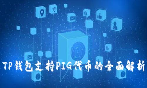 TP钱包支持PIG代币的全面解析