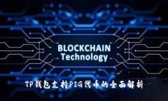 TP钱包支持PIG代币的全面解析