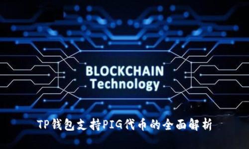 TP钱包支持PIG代币的全面解析