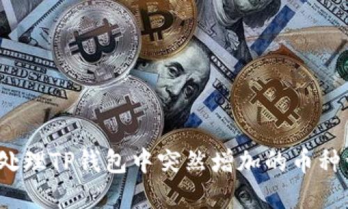 如何处理TP钱包中突然增加的币种资产？