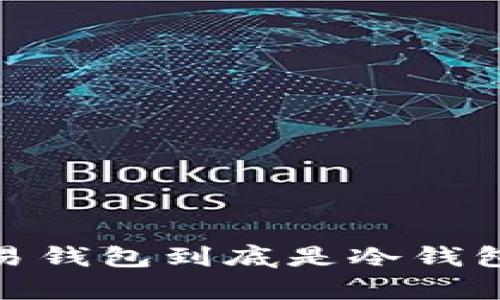 深入剖析：欧易钱包到底是冷钱包还是热钱包？