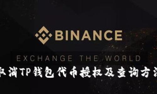 如何取消TP钱包代币授权及查询方法详解