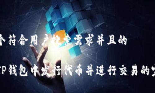 思考一个符合用户搜索需求并且的

如何在TP钱包中发行代币并进行交易的完整指南