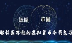 深入了解韩国冻结的虚拟货币冷钱包及其影响