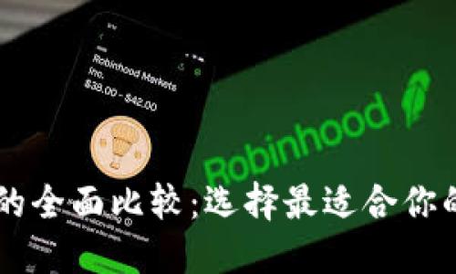 币安钱包与TP钱包的全面比较：选择最适合你的数字资产管理工具