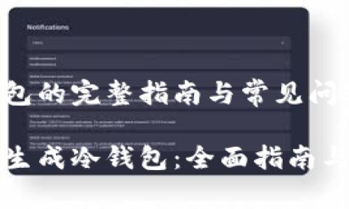 生成冷钱包的完整指南与常见问题解答 

如何安全生成冷钱包：全面指南与常见问答