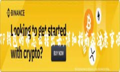 TP钱包的币怎么转出去：详细指南及注意事项