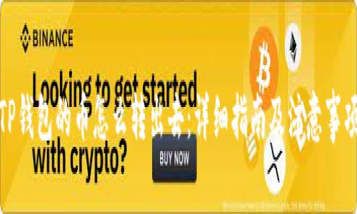 TP钱包的币怎么转出去：详细指南及注意事项