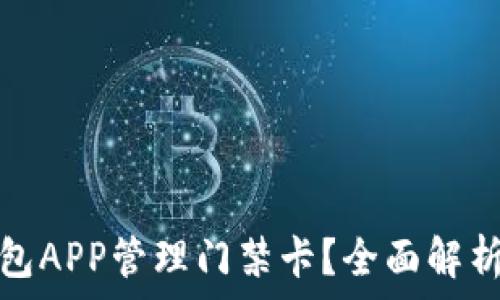  
如何使用钱包APP管理门禁卡？全面解析与实用技巧