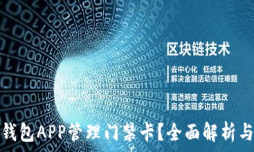  
如何使用钱包APP管理门禁卡？全面解析与实用技巧