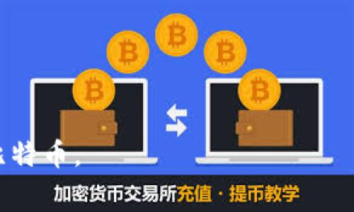 bianoti比特币冷钱包使用指南：如何安全地花费比特币/bianoti

比特币冷钱包, 冷钱包使用, 花费比特币, 数字货币安全/guanjianci

在数字货币飞速发展的背景下，比特币作为最具代表性的虚拟货币，其使用和管理方式也日渐受到关注。冷钱包因其高安全性成为了许多比特币投资者的首选。然而，如何在保持安全的同时花费比特币，成为了许多用户面临的难题。本文将深入探讨比特币冷钱包的使用方法，以及如何安全地从冷钱包中花费比特币。整个内容将涵盖冷钱包的建立、使用、交易流程、优缺点等方面。让我们一同探索这个复杂却充满机会的数字货币世界。

冷钱包的基本概念

冷钱包是指一种将数字货币（如比特币）存储于离线环境中的钱包。通过这种方式，冷钱包能够有效避免黑客攻击和网络事件导致的资产损失。最常用的冷钱包类型包括硬件钱包（如Ledger、Trezor）和纸质钱包。由于离线存储，冷钱包在安全性上具有无可比拟的优势，适合长期持有比特币的投资者。

冷钱包的设置方法

要使用冷钱包，首先需要选择一种适合自己的冷钱包类型。以硬件钱包为例，用户需要按照以下步骤进行设置：

ol
li购买硬件钱包：建议通过官方渠道或经过认证的渠道进行购买，以防止购买到被篡改的设备。/li
li安装软件：将硬件钱包连接至计算机，并下载制造商提供的官方软件，按照说明完成软件的安装。/li
li初始化钱包：遵循软件提供的步骤进行钱包初始化，设置安全密码，并生成助记词（Seed Phrase）。请务必妥善保管助记词。/li
li转入比特币：通过生成的比特币地址，将比特币从交易所或其他钱包转入冷钱包中，以确保小心保护。/li
/ol

如何使用冷钱包花费比特币

冷钱包虽然安全性高，但由于其离线的特性，在花费比特币时需要遵循特定流程。以下是使用冷钱包花费比特币的一般流程：

ol
li连接冷钱包：将硬件冷钱包通过USB连接至计算机，打开钱包的软件，这个步骤只能在安全的环境中进行。/li
li生成交易：在冷钱包软件中，选择发送比特币的功能，输入接收方的比特币地址和金额。由于冷钱包不能直接连接互联网，无法直接进行在线交易。/li
li签名交易：冷钱包软件会生成一笔未签名的交易，然后将其导出为一个文件（通常是一个JSON或TX文件）。此时，交易尚未具备有效性。/li
li在线签名：将未签名的交易文件导入到一个在线设备中，这个设备可以连接互联网。使用一个可靠的钱包软件（如Electrum、Bitcoin Core）打开该文件，并用冷钱包生成的私钥对交易进行签名。/li
li广播交易：签名完成后，将交易重新导出，并通过在线设备统一广播至比特币网络。这时交易就会被确认，转账成功。/li
/ol

冷钱包花费比特币的优缺点

在深入了解如何使用冷钱包花费比特币后，我们也应关注其优缺点。

ul
li优点：
ul
liu安全性高：/u冷钱包最大特征是离线存储，远离网络攻击，安全性极高。/li
liu方便跟踪：/u投资者可以随时查看冷钱包的余额和交易记录。/li
liu长期持有：/u适合那些计划长期持有比特币的投资者，保持资产的安全。/li
/ul
/li
li缺点：
ul
liu使用复杂：/u相比热钱包，冷钱包在花费比特币时需要较为繁琐的步骤，降低了使用的便捷性。/li
liu不适合频繁交易：/u冷钱包更适合长期持有比特币，不适合短期频繁交易的用户。/li
liu遗失风险：/u如果用户不慎遗失硬件钱包或助记词，会导致比特币无法找回，损失惨重。/u/li
/ul
/li
/ul

相关问题解答

1. 冷钱包为什么比热钱包更安全？

冷钱包以离线的方式储存私钥，与热钱包的在线存储相比，避免了遭受黑客攻击、网络病毒等威胁。热钱包虽然在交易时方便快捷，但它们连接互联网，时常暴露于潜在的安全风险之中。近年来，多例热钱包遭到黑客攻击，导致用户资产蒙受巨大损失。

另一方面，冷钱包通常有物理设备进行保护，如硬件钱包的PIN码、助记词等，增加了再次盗取资产的难度。尤其是当用户定期备份私钥，保留在不同的安全地点，冷钱包的安全性能够得到有效提升。

总体而言，冷钱包是适合低频率、高价值存储用户的优质选择。而热钱包适合频繁交易，使用较量的用户。但选择冷钱包的方法应该是信任其设备的品牌并严格按照指示进行设置并加以保护。

2. 如何选择适合自己的冷钱包？

选择冷钱包时，应考虑多个因素：

ul
li安全性：确保选择声誉良好的硬件钱包品牌，使其具有较高的安全性。建议查看品牌的评价、历任安全事件及其解决方案。/li
li功能性：选择拥有良好功能的冷钱包，例如支持多种币种、可以轻松查看余额、进行交易等。/li
li用户体验：不断的用户反馈与评价，选择使用简单、易懂的冷钱包。复杂的操作流程可能导致低效率。/li
li价格：冷钱包的价格不一，选择适合自己预算的产品，前期的投资应与未来的安全性相结合。/li
li售后服务：良好的售后服务是确保用户在使用冷钱包时能够及时解决问题的重要组成部分。/li
/ul

总结来说，选择冷钱包的核心是寻找安全、易用、功能齐全、同时兼顾自身需求的设备。实际使用前，最好阅读用户手册并进行一次模拟操作，以防止在使用过程中出现错误。

3. 如果冷钱包丢失，如何找回比特币？

冷钱包丢失后的找回过程主要依靠助记词。助记词是创建冷钱包时生成的一组单词，能够用于恢复钱包。如果用户在创建钱包时没有记录助记词，找回比特币会变得极为困难。

若确实丢失了硬件钱包，用户应立即采取以下措施：

ul
li确认助记词的安全性：在创建冷钱包时，一般会提示用户记录助记词。如果有助记词，用户可以根据助记词在任何支持该格式的钱包中恢复资产。/li
li使用助记词恢复钱包：找到能兼容助记词带入的钱包应用程序，按步骤输入助记词后，便可恢复访问，重新掌控冷钱包内资产。/li
li使用备份：如果有安全备份文件，即可通过备份数据恢复钱包信息，重新获得权限。/li
/ul

然而，若是丢失了冷钱包又无法找到助记词或备份，用户将会无法找回这些数字货币。此时可追求一些专家的建议，交换保留资产的途径，但成功几率较低。因此，冷钱包的备份与保护措施必须做得格外到位。

4. 冷钱包的使用成本是什么？

使用冷钱包的成本主要包括以下几个方面：

ul
li购买费用：硬件钱包的价格从几百元到上千元不等，用户需要根据品牌、功能等选择适合自己的硬件钱包。/li
li维护费用：冷钱包自身并不会产生月费等额外费用，但发生设备故障或需要维修时，可能会造成额外支出。/li
li交易费用：每次从冷钱包发送比特币时，都会涉及区块链交易的矿工费用。部分钱包会提供收费选项，用户可以根据需求调整费用。/li
/ul

另外，应考量到时间成本，冷钱包的使用过程相对复杂，用户需要投入学习成本，而比特币的市场波动也可能导致用户的心理压力和决策时间延误等非直接费用。

5. 使用冷钱包的注意事项有哪些？

使用冷钱包时，需要关注以下几点：

ul
li助记词妥善保管：务必记录助记词并妥善存放在一个安全的地方，避免与冷钱包同处于一个区域。可以考虑将其分开存放在不同地点。/li
li定期备份：定期对冷钱包内容进行备份，确保发生意外时可以接入备用资产。可以选择多种备份方式，确保灵活应对不同情况。/li
li避免联系公共网络：在花费比特币的过程中，尽量确保使用的网络是安全的，避免连接到公共Wi-Fi或其他不受信任的网络。/li
li保持软件更新：定期检查冷钱包的软件版本，及时更新以获得最新的安全补丁和功能。/li
li警惕钓鱼网站：小心避免访问非正规的网站，防止个人信息及私钥信息被盗取。/li
/ul

总结而言，冷钱包是比特币用户保护资产的重要工具，若用户能严格遵循操作流程并保持警惕，其安全性和便捷性将大大增强。希望本文能帮助用户更好地理解和使用冷钱包，以安全、有效地花费和管理比特币。