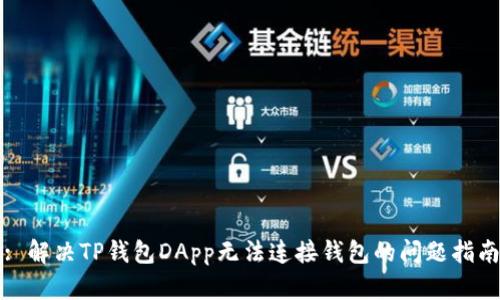 : 解决TP钱包DApp无法连接钱包的问题指南