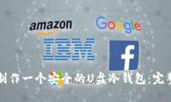 如何制作一个安全的U盘冷钱包：完整指南