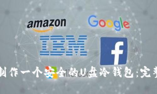 如何制作一个安全的U盘冷钱包：完整指南