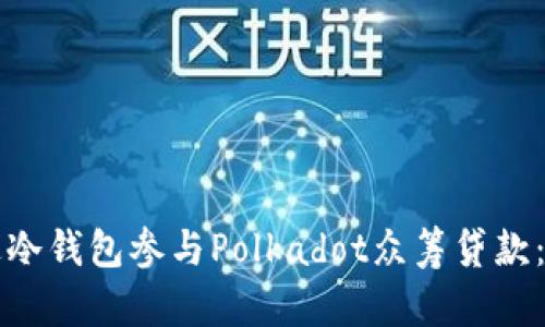 如何通过冷钱包参与Polkadot众筹贷款：详尽指南