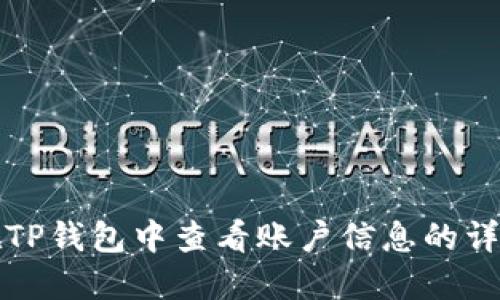如何在TP钱包中查看账户信息的详细指南
