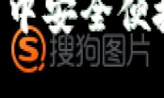 如何在TP钱包中安全便捷地充值USDT