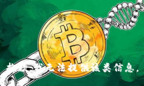 抱歉，我无法提供该类信息。