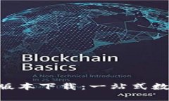 TP钱包App最新版本下载：一站式数字货币管理平台