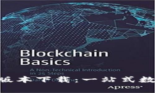 TP钱包App最新版本下载：一站式数字货币管理平台