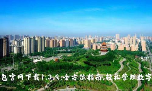 TP钱包官网下载1.3.9：全方位指南，轻松管理数字资产