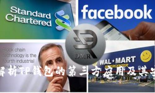 全面解析TP钱包的第三方应用及其安全性