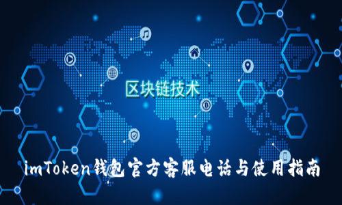 imToken钱包官方客服电话与使用指南