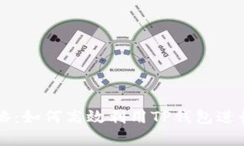 TP钱包搬砖攻略：如何高效利用TP钱包进行数字资产交易