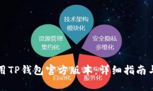 如何下载和使用TP钱包官方版本：详细指南与常见问题解答