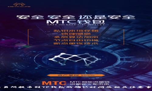 交易所提币到TP钱包的确认时间及相关注意事项