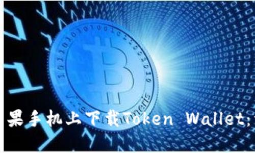 如何在苹果手机上下载Token Wallet：详细指南