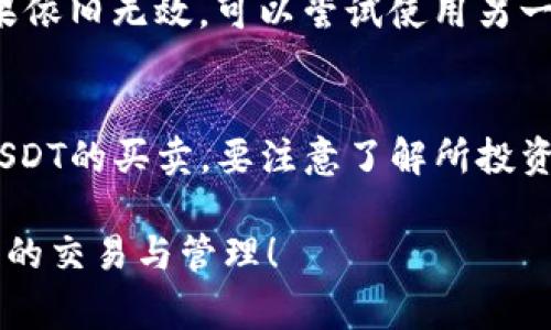   如何在TP钱包中将数字货币出售为USDT（U） / 

 guanjianci TP钱包, 数字货币, USDT, 出售流程 /guanjianci 

随着数字货币市场的发展，越来越多的人开始使用各种钱包来存放和交易数字资产。TP钱包（TokenPocket）作为一个便捷的多链钱包，受到了广泛的欢迎。那么，如何在TP钱包中将币出售成USDT（U）呢？在本文中，我们将详细介绍这一过程，包括准备工作、具体步骤及注意事项。

一、TP钱包介绍
TP钱包是一个支持多种区块链资产的手机钱包，用户可以安全地存储、管理和交易自己的数字货币。它支持以太坊、EOS、Tron等多个公链，用户可以通过TP钱包进行简单的数字资产管理和交易。此钱包还集成了去中心化交易（DEX），使得用户可以直接在钱包中进行币种之间的兑换，非常方便。

二、准备工作
在将你在TP钱包中的数字币出售为USDT之前，需要进行一些准备工作：
1. **下载并安装TP钱包**：如果你还未下载TP钱包，可以在App Store或Google Play中搜索“TokenPocket”并下载安装。
2. **创建或导入钱包**：依照钱包的提示创建新的钱包或导入已有钱包，确保已经备份了私钥或助记词，以保护你的资产安全。
3. **确认钱包中的币种**：登录TP钱包后，查看你当前拥有的数字货币，确认要出售的币种类型及数量。
4. **选择交易平台**：TP钱包本身支持多种去中心化交易所（如Uniswap、PancakeSwap等），确认自己所持币种在所选交易平台上的交易对是否存在。

三、出售数字货币为USDT的具体步骤
一旦做好准备，下面是将数字货币出售成USDT的步骤：

h41. 打开TP钱包/h4
首先，在手机上打开TP钱包，输入密码或使用生物识别技术解锁钱包。

h42. 选择交易功能/h4
在主界面中找到并点击“交易”或“DEX”的选项，这通常会引导你进入去中心化交易平台。在这里，你可以选择适合的交易对。

h43. 选择要出售的币种/h4
在交易界面，你需要选择要出售的币种，例如ETH或BSC。如果不清楚如何选择，可以通过搜索功能找到你的币种。

h44. 设置交易数量/h4
输入你想要出售的币种数量，系统会自动计算出可获得的USDT数量。同时也会显示当前的交易价格和手续费。

h45. 确认交易信息/h4
在进入这一步之前，请仔细检查所有交易信息，包括币种、数量、接收的USDT数量及手续费。当确认无误后，点击“确认交易”。

h46. 提交交易/h4
在弹出的确认框中再次确认交易信息，并根据提示输入你的交易验证码或交易密码。系统随后会处理你的交易请求。

h47. 查看交易状态/h4
交易完成后，你可以在钱包中的“交易记录”中查看到此次交易的状态。如果状态显示“成功”，那么你的数字货币已经完成转换为USDT。

四、注意事项
在出售数字货币为USDT的过程中，有几个注意事项需要了解：
1. **费用问题**：在进行交易时，尤其是在使用去中心化交易平台时，会有一定的网络手续费。这些费用可能因网络繁忙程度而波动。
2. **市场波动**：数字货币市场波动较大，出售时请关注币价变化，选择合适的时机进行交易。
3. **安全性**：确保你在安全的网络环境下进行交易，尽量避免在公共Wi-Fi网络中进行资产交易。
4. **私钥和助记词保护**：无论是TP钱包还是其他钱包，都需妥善保管你的私钥和助记词。一旦丢失，可能导致资产无法找回。

五、可能相关问题

h41. 在TP钱包中如何找回丢失的币？/h4
丢失的币通常与私钥或者助记词的管理有关。如果你遗忘了这些重要信息，找回币的机会会非常渺茫。对于没有丢失私钥或助记词的用户，你可以使用官方提供的恢复功能，只需输入正确的助记词即可恢复钱包。

h42. TP钱包支持哪些币种的交易？/h4
TP钱包支持的币种非常广泛，几乎覆盖了市面上大多数流行的数字货币，如比特币（BTC）、以太坊（ETH）、瑞波币（XRP）等。对于具体的币种支持，可以在钱包的首页中查看或咨询官方渠道。

h43. 如何提高在TP钱包中的交易安全性？/h4
为了提高交易的安全性，可以采取以下措施：使用硬件钱包来存储大额资产、定期更改密码、启用双重认证功能等。此外，建议用户时常查看官方公告，以及时更新钱包版本。

h44. 如果TP钱包无法访问怎么办？/h4
在出现无法访问的情况下，应首先检查网络连接是否正常。如果问题依旧存在，可以尝试重新开启应用程序，或更新到最新版本。如果依旧无效，可以尝试使用另一台设备安装TP钱包，并使用助记词进行恢复。

h45. 如何用USDT进行进一步的投资？/h4
在获得USDT后，有很多方式可以进行投资。你可以通过去中心化交易所将USDT兑换为其他数字货币，也可以在中心化交易所进行USDT的买卖。要注意了解所投资的币种，做好市场调研，选择适合自己的投资策略。

综上所述，在TP钱包中将数字货币出售成USDT的流程并不复杂，但需注意安全和手续费问题。希望以上信息能帮助到你在TP钱包中的交易与管理！