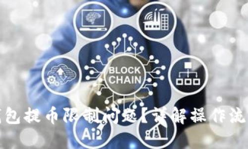 如何解决冷钱包提币限制问题？详解操作流程与解决方案