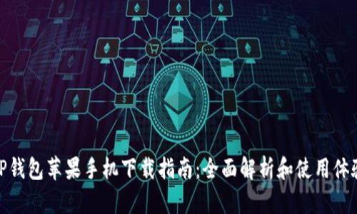 TP钱包苹果手机下载指南：全面解析和使用体验